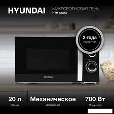 Микроволновая печь Hyundai HYM-M2055