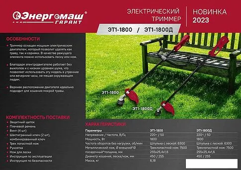 Триммер Энергомаш Гарант ЭТ1-1800Д