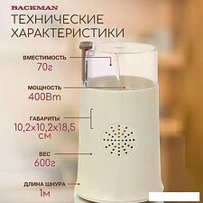 Электрическая кофемолка Backman BM-CGR 600 Электрическая кофемолка Backman BM-CGR 600