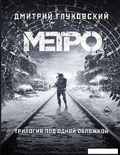АСТ. Метро 2033. Метро 2034. Метро 2035 9785171159054 (Глуховский Дмитрий Алексеевич)