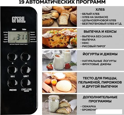 Хлебопечка GFgril GFB-3000