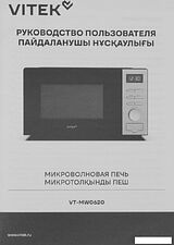 Микроволновая печь Vitek VT-MW0620