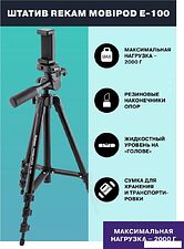 Трипод Rekam MOBIPOD E-100