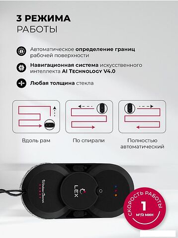 Робот для мытья окон LEX LXVCW7090