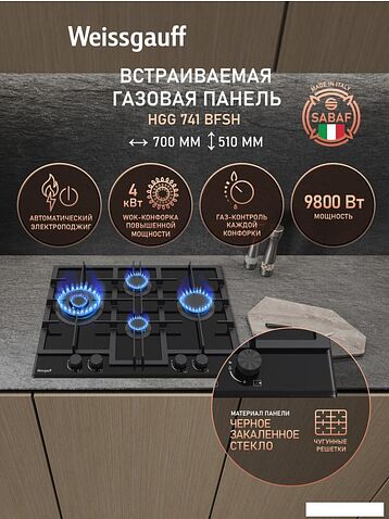 Варочная панель Weissgauff HGG 741 BFSH