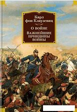 Книга издательства Азбука. О войне. Важнейшие принципы войны (Клаузевиц К.)