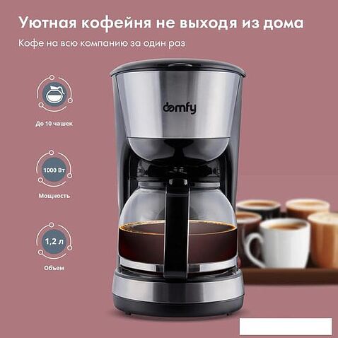 Капельная кофеварка Domfy DSM-CM301