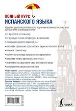 Учебное пособие издательства АСТ. Полный курс испанского языка + CD (Гонсалес Роза Альфонсовна)