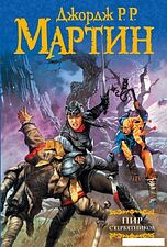 Книга издательства АСТ. Пир стервятников (Мартин Джордж Р.Р.)