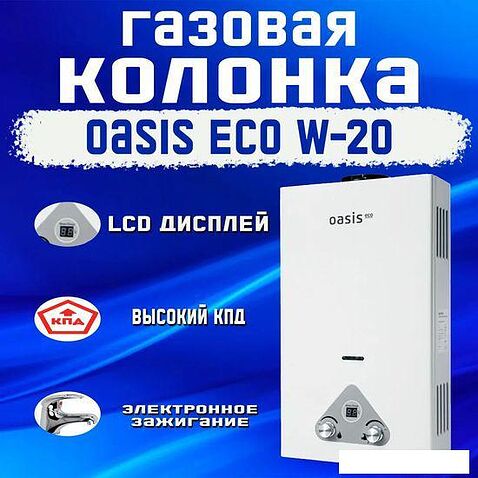 Газовая колонка Oasis Eco W-20