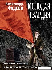 Книга издательства Рипол Классик. Молодая гвардия (Фадеев Александр)