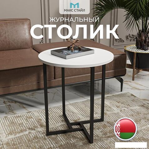 Журнальный столик Макс Стайл СтЖ-525-W960 (egger белый классический W960 ST7)