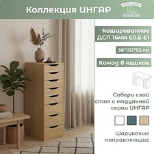 Комод Mio Tesoro Ингар 8 (дуб скандинавский)