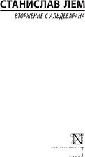 Книга издательства АСТ. Вторжение с Альдебарана (Лем Станислав)