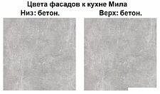 Готовая кухня Интерлиния Мила Лайт 1.6-60 (бетон-бетон-кастилло темный)