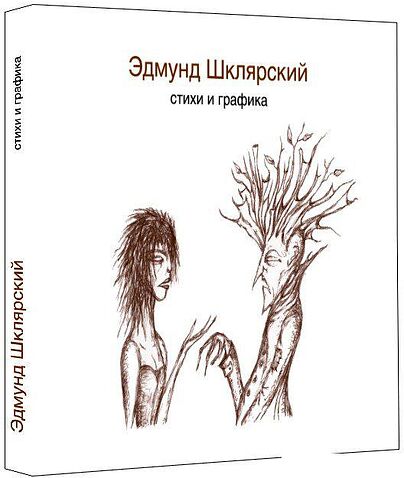 Книга издательства Livebook. Стихи и графика (Шклярский Э.)