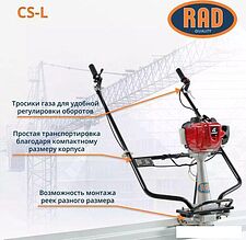 Виброрейка RAD CS-L 71059471