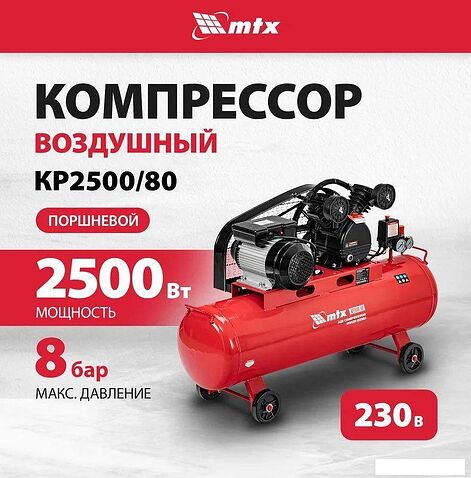 Компрессор MTX КР2500/80