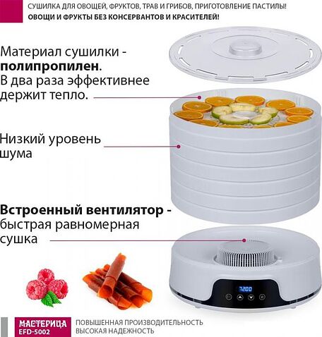 Сушилка для овощей и фруктов Мастерица EFD-5002