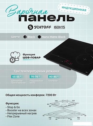 Варочная панель Schtoff I60H15 Black