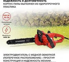 Электрическая пила StarWind SE-1814