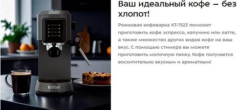 Рожковая кофеварка Kitfort KT-7523