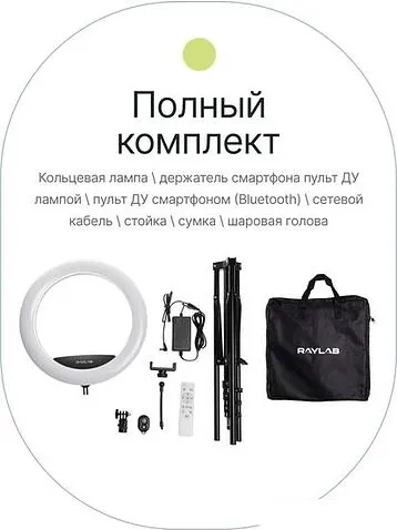 Кольцевая лампа Raylab RL-0114 Kit