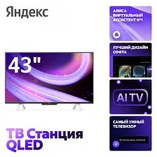 Телевизор Яндекс ТВ Станция QLED с Алисой 43 YNDX-00093