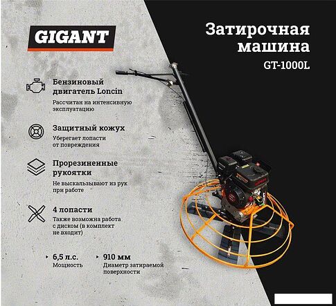 Затирочная машина Gigant GT-1000L