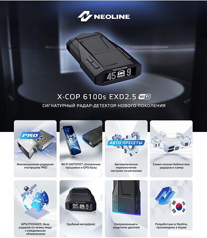 Радар-детектор Neoline X-COP 6100s EXD2.5 Wi-Fi