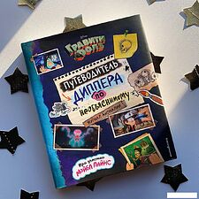 Комиксы Эксмо. Гравити Фолз. Путеводитель Диппера по необъяснимому