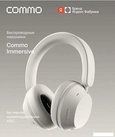 Наушники COMMO Immersive (молочный)