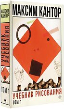 Книга издательства АСТ. Учебник рисования. Том 1 (Кантор М.)