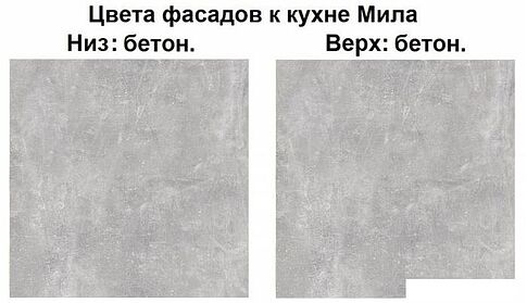Готовая кухня Интерлиния Мила Лайт 2.0-60 (бетон-бетон-кастилло темный)