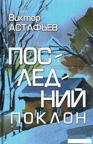 Книга издательства Вече. Последний поклон (Астафьев Виктор)
