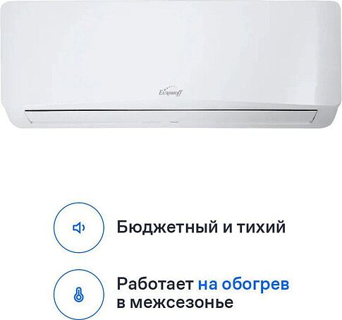 Кондиционер Eurohoff Astrid 2024 AVE-18M