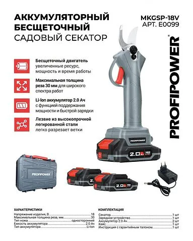Секатор Profipower MKGSP-18V (с 2-мя АКБ, кейс)