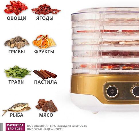 Сушилка для овощей и фруктов Мастерица EFD-3051