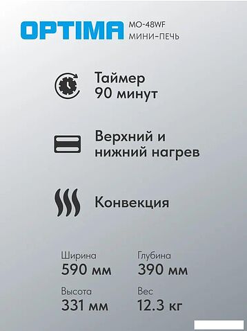 Мини-печь Optima MO-48WF