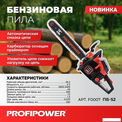 Бензопила Profipower ПБ-52