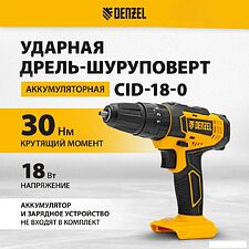 Ударная дрель-шуруповерт Denzel CID-18-0 26136 (без АКБ)