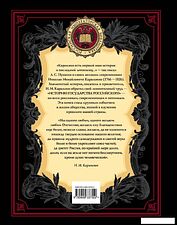 Книга издательства Эксмо. История государства Российского (Карамзин Николай Михайлович) Книга издательства Эксмо. История государства Российского (Карамзин Николай Михайлович)
