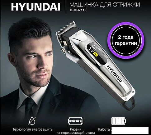 Машинка для стрижки волос Hyundai H-HC7110
