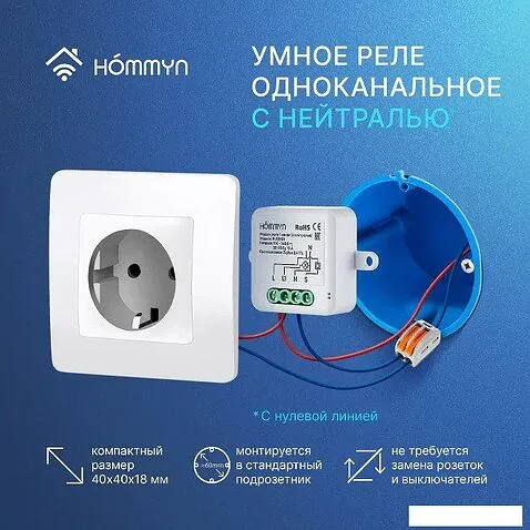 Реле Hommyn zigbee 1 канал RLZBN01 (с нейтралью)