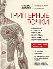 Книга издательства Эксмо. Триггерные точки. Пошаговое руководство по терапии хронических мышечных и суставных болей (Дэвис Клэр/Дэвис Амбер)