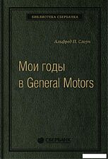 Книга издательства Альпина Диджитал. Мои годы в General Motors (Слоун А.)