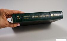 Книга издательства Альпина Диджитал. 21 урок для XXI века (Харари Ю.Н.)