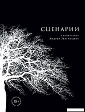 Книга издательства Альпина Паблишер. Сценарии кинофильмов (Звягинцев А.)