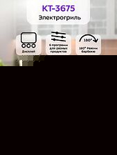 Электрогриль Kitfort KT-3675