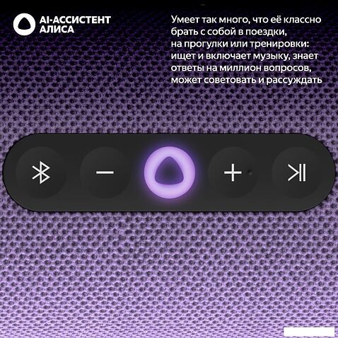 Умная колонка Яндекс Станция Стрит (фиолетовый)